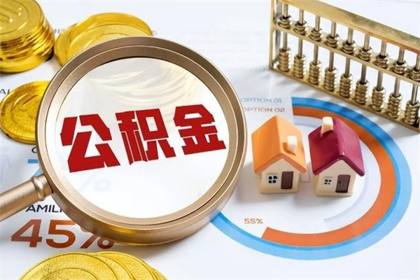 昌邑在职怎么提公积金（在职如何提取住房公积金）